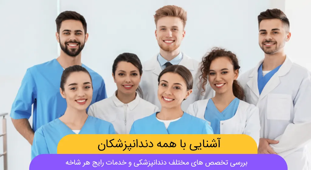 راهنمای جامع انتخاب دندانپزشک مناسب