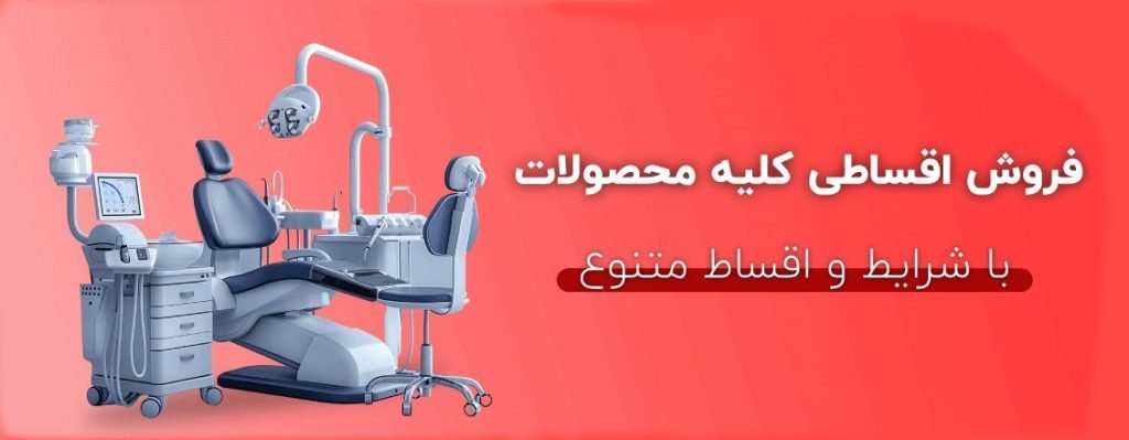 شرایط خرید اقساطی از دنتال ابزار